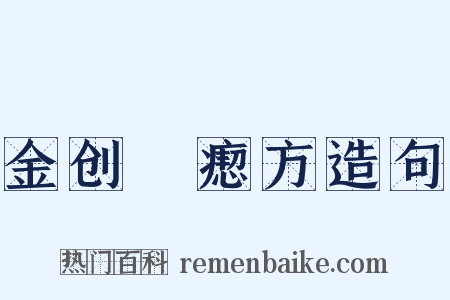 金创疭瘛方造句是什么意思的图片